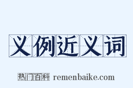 义例近义词是什么意思的图片